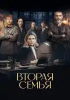  Вторая семья смотреть онлайн сериал 1 сезон 